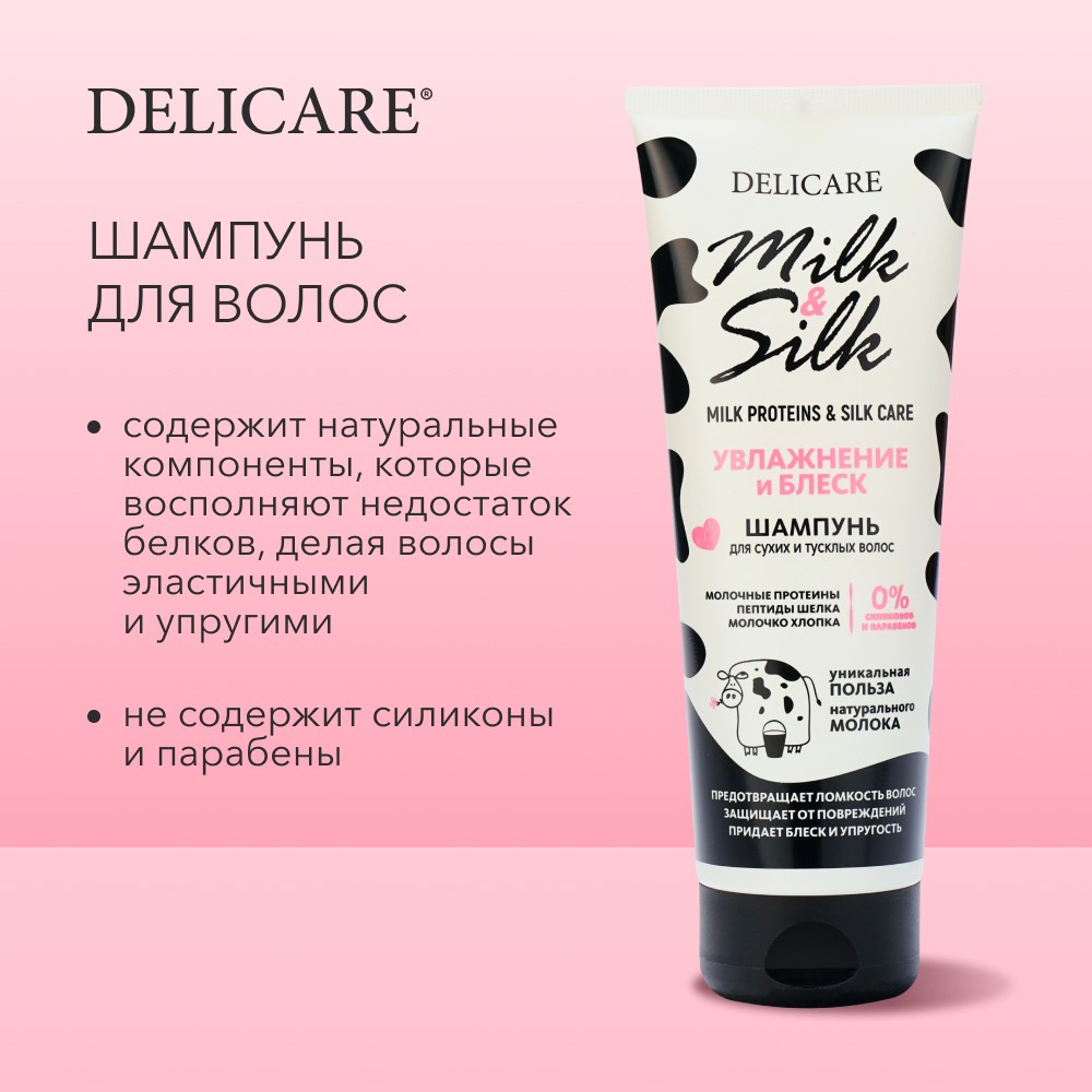 Шампунь для волос Delicare Milk & Silk " увлажнение " 250мл. Фото 6.