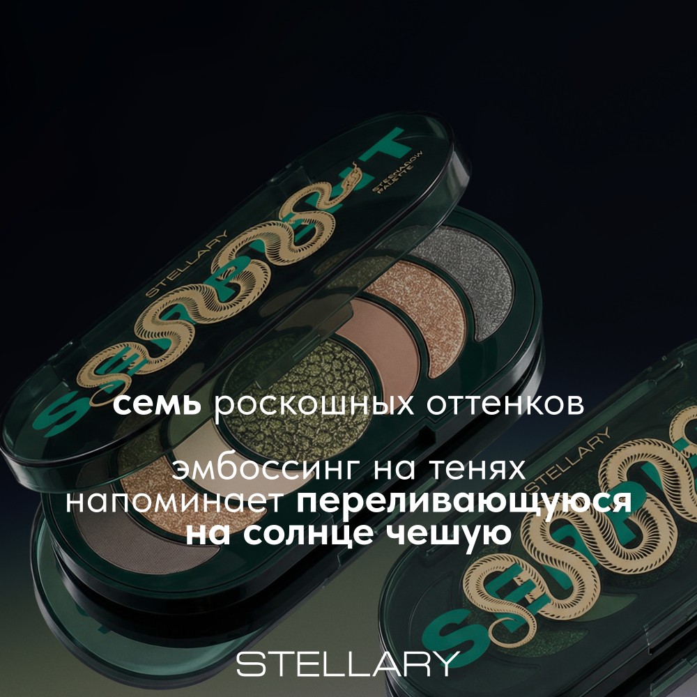Палетка теней для макияжа Stellary Serpent 01 7,3г. Фото 5.