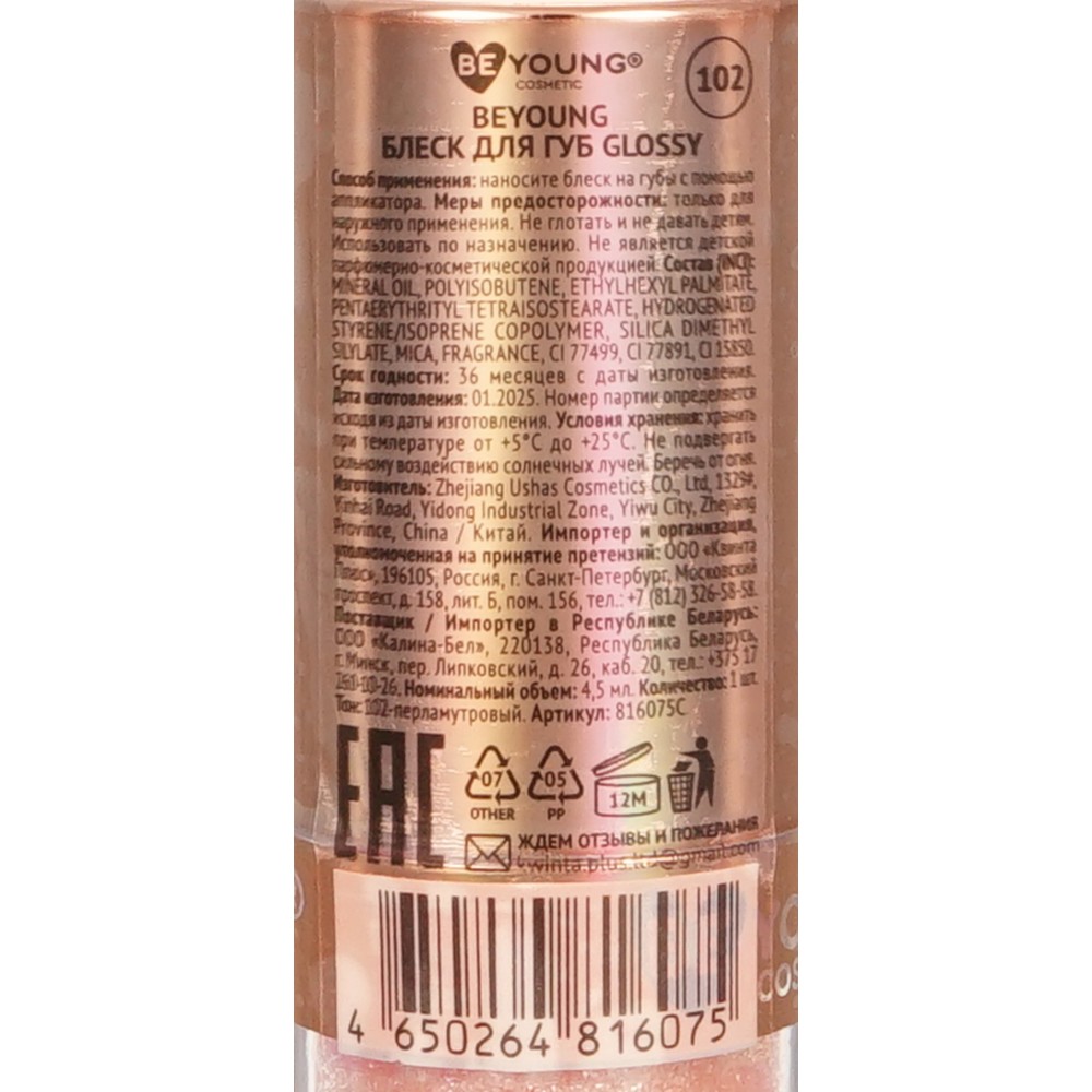 Мерцающий блеск для губ BeYoung Glossy 102 4,5мл. Фото 5.