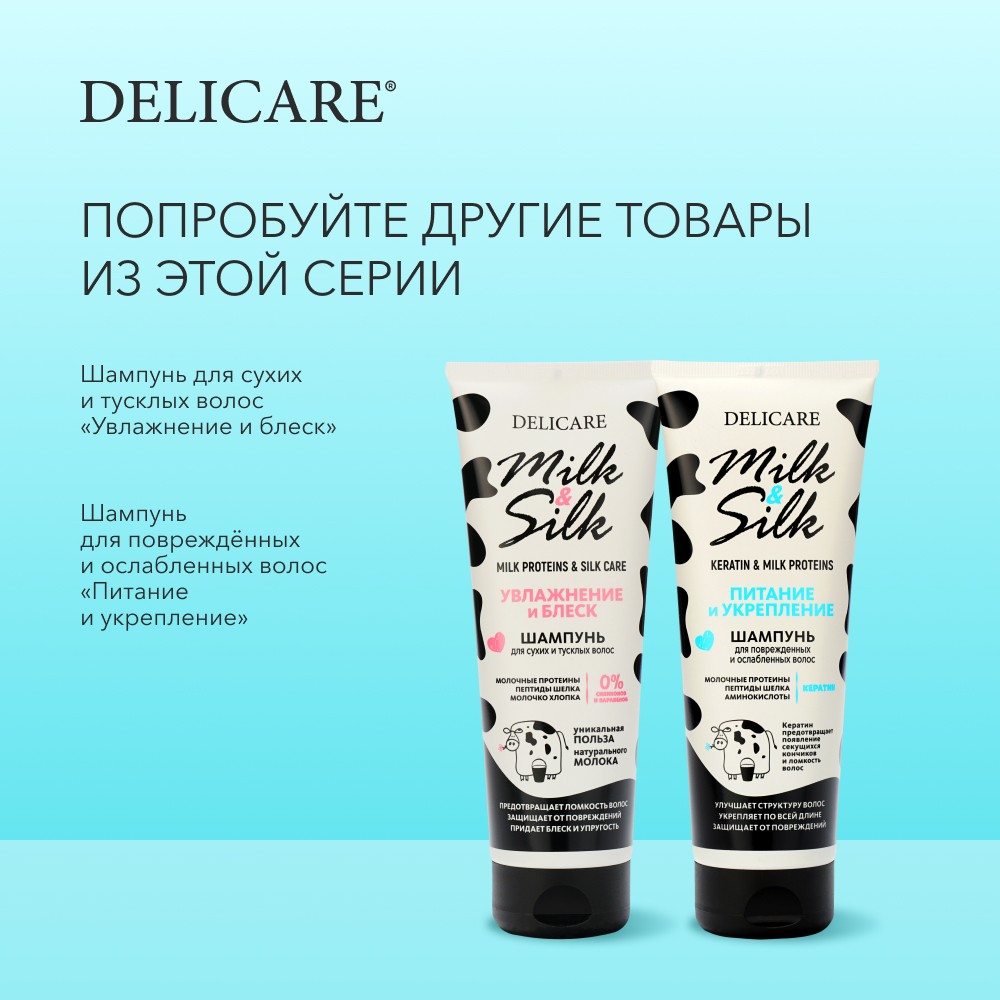 Шампунь для волос Delicare Milk & Silk 