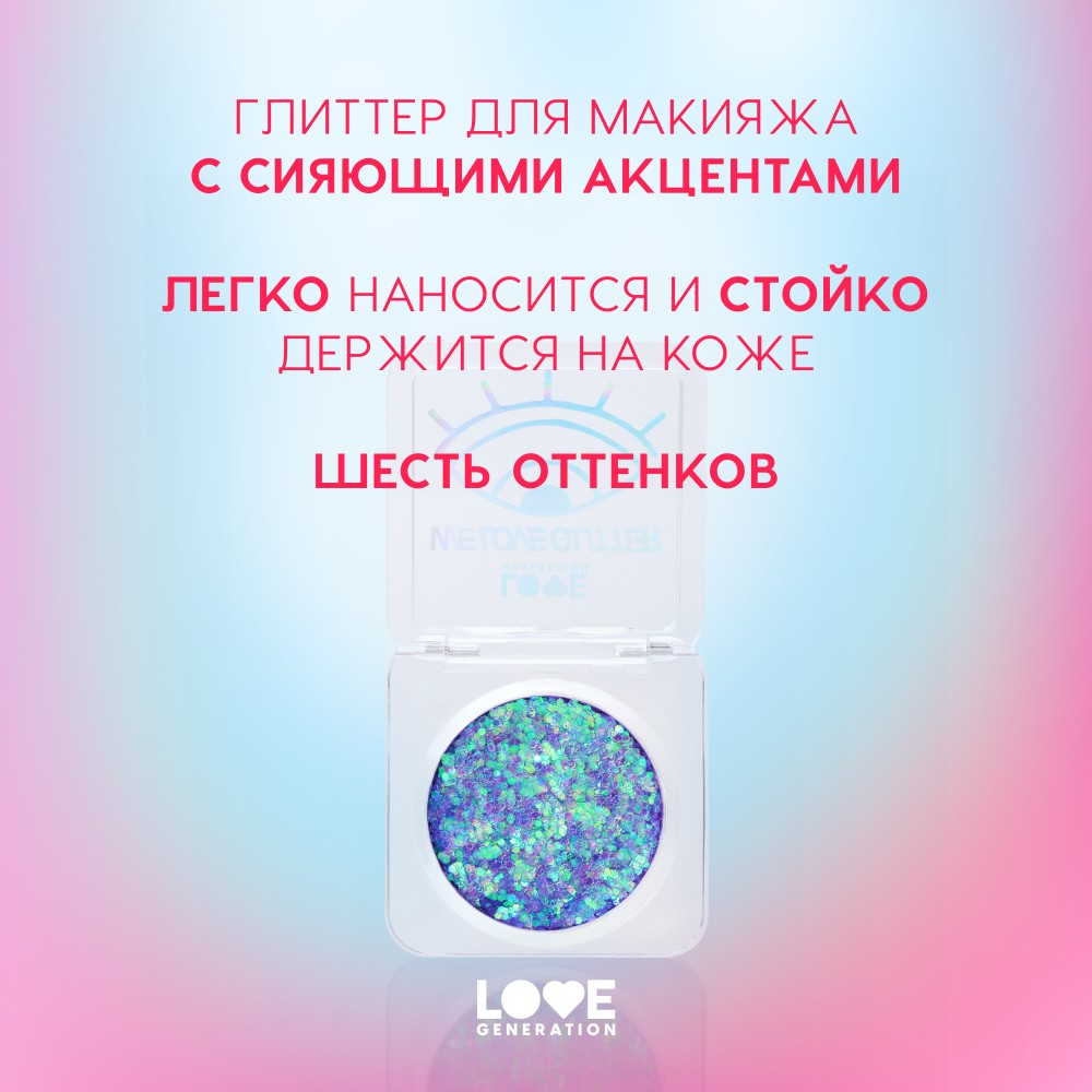 Глиттер для лица Love Generation We Love Glitter 05 1,8г. Фото 3.