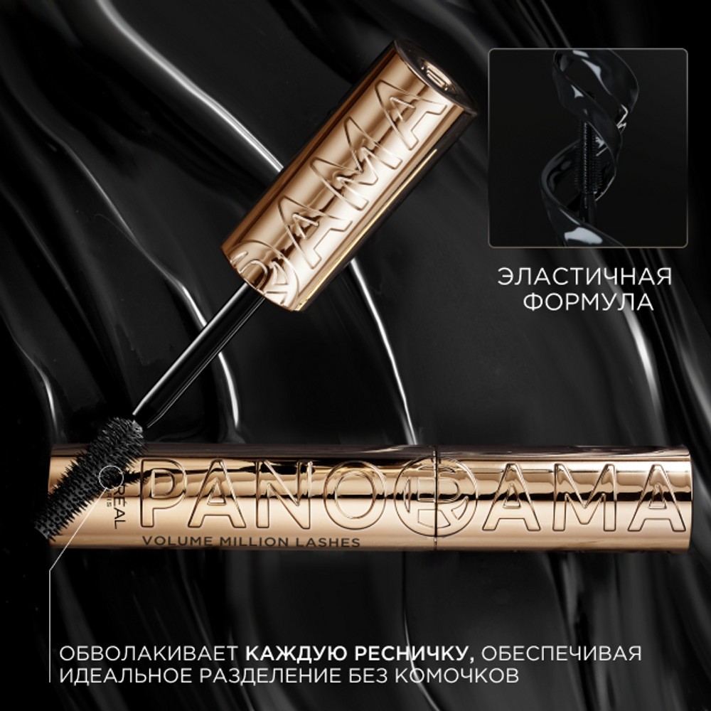 Тушь для ресниц L'Oreal Paris Panorama Черный 9,9мл. Фото 10.