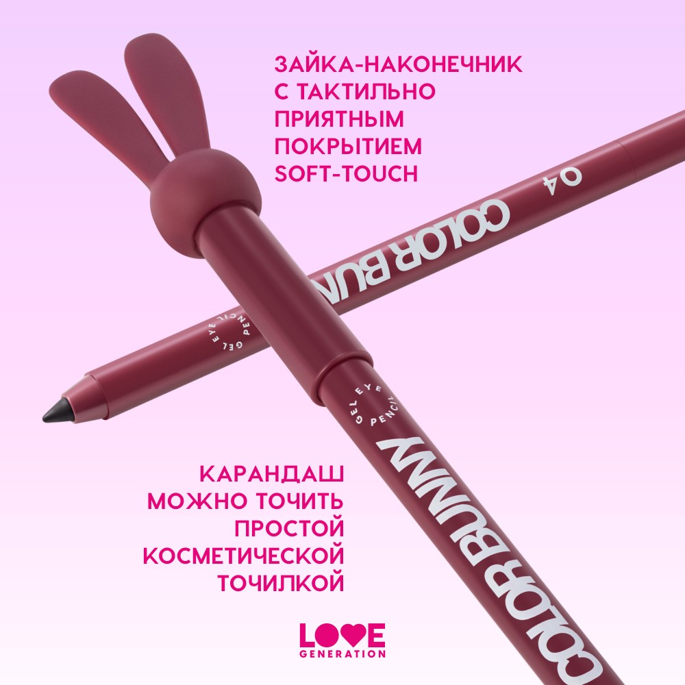 Гелевый карандаш для век Love Generation Color Bunny 04 1,3г. Фото 5.
