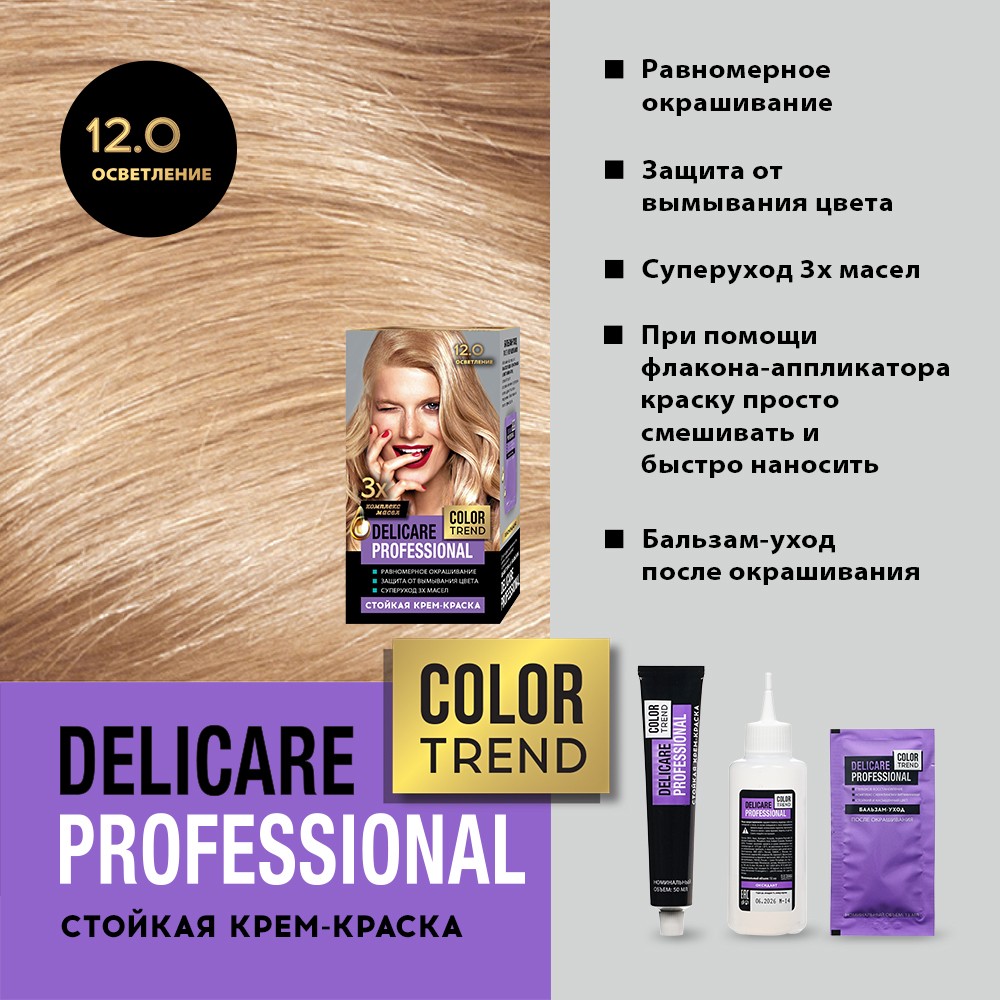 Стойкая крем - краска для волос Delicare Professional Color Trend 12.0 Осветление Вид№6