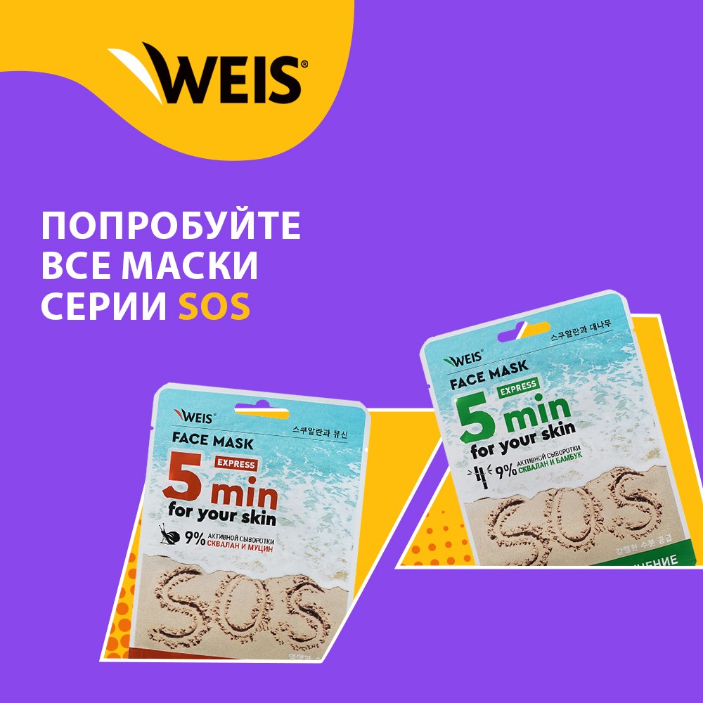 Лифтинг - маска для лица WEIS SOS 5 min со скваланом и гиалуроновой  кислотой 25г – купить в интернет-магазине Улыбка радуги