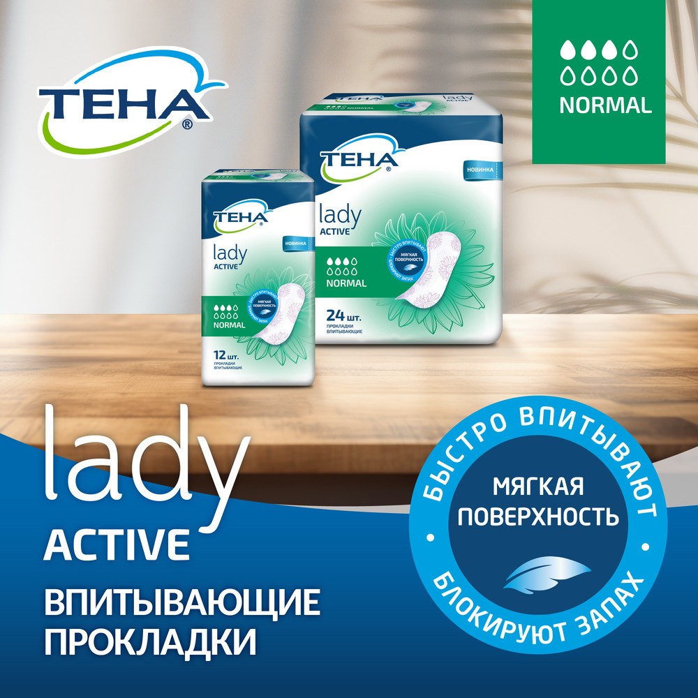 Ежедневные урологические прокладки Тена Lady active Normal 12шт. Фото 7.