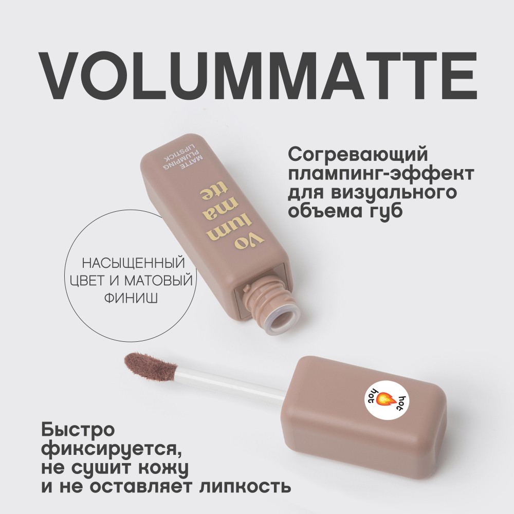Жидкая матовая помада для губ с плампинг-эффектом Vivienne Sabo Volummatte 01 5мл. Фото 7.