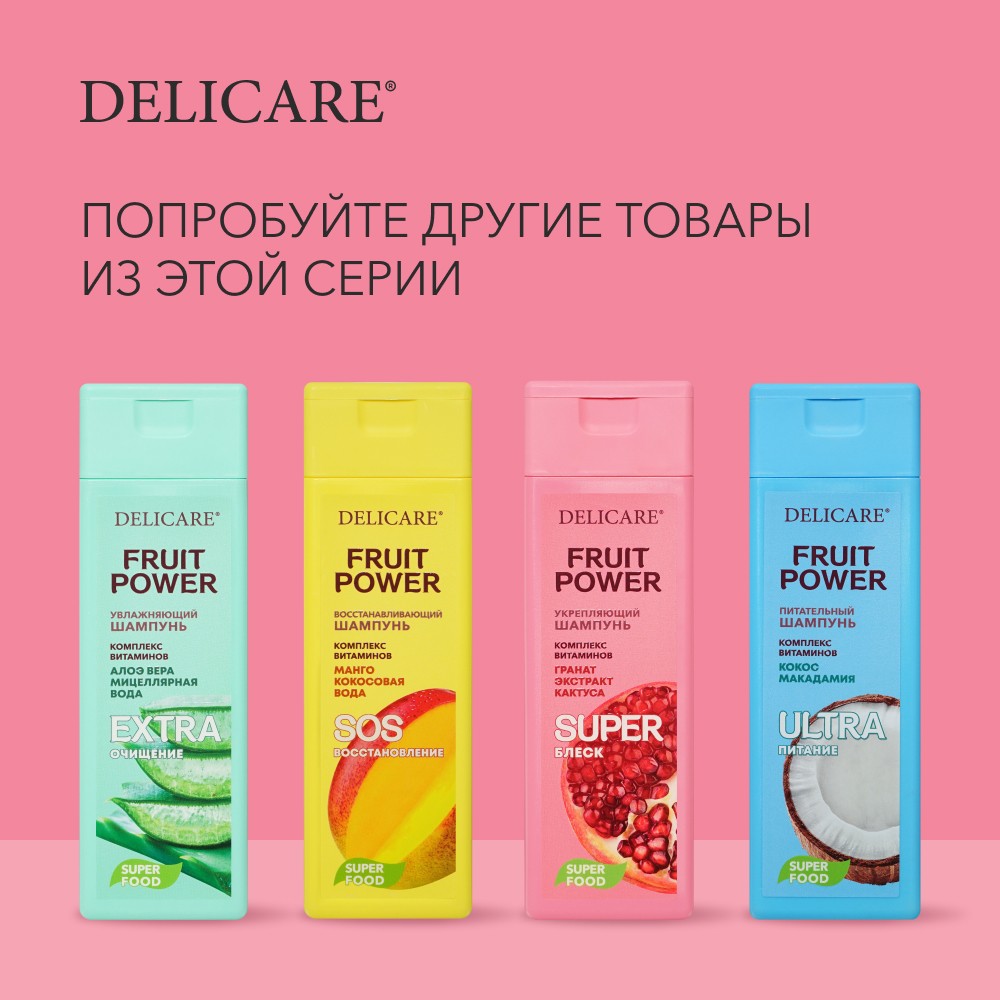 Шампунь для волос Delicare Fruit Power " укрепление и суперблеск " с экстрактом граната 280мл. Фото 6.