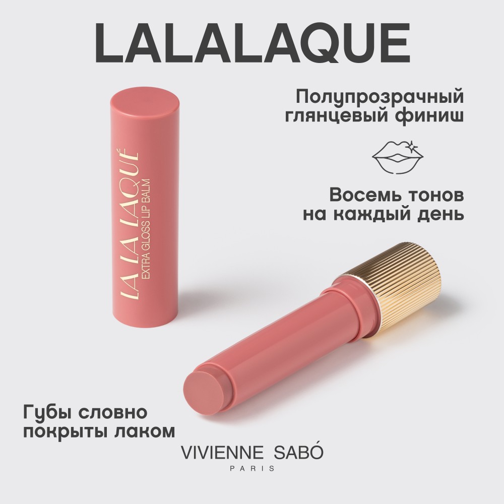 Глянцевая помада - бальзам для губ Vivienne Sabo La La Laque 02 2,5г. Фото 7.