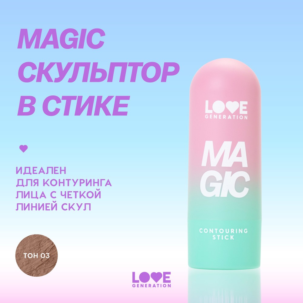 Скульптор для лица в стике Love Generation Magic 03 5,5г. Фото 10.