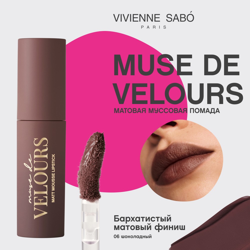 Помада для губ муссовая Vivienne Sabo Muse de velours 06 5мл. Фото 11.