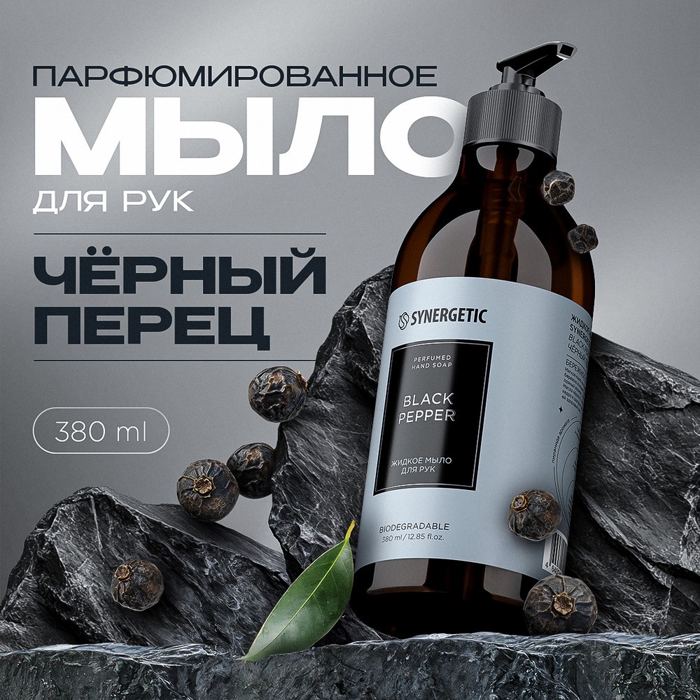 Парфюмированное жидкое мыло для рук Synergetic Black Pepper 380мл. Фото 5.