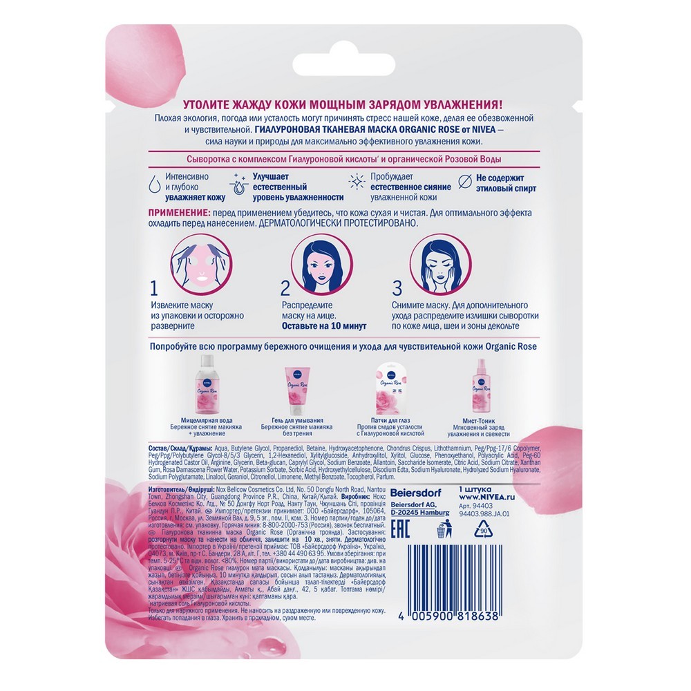 Гиалуроновая тканевая маска для лица NIVEA Organic rose " гиалуроновая кислота и органическая розовая вода " 30г. Фото 9.