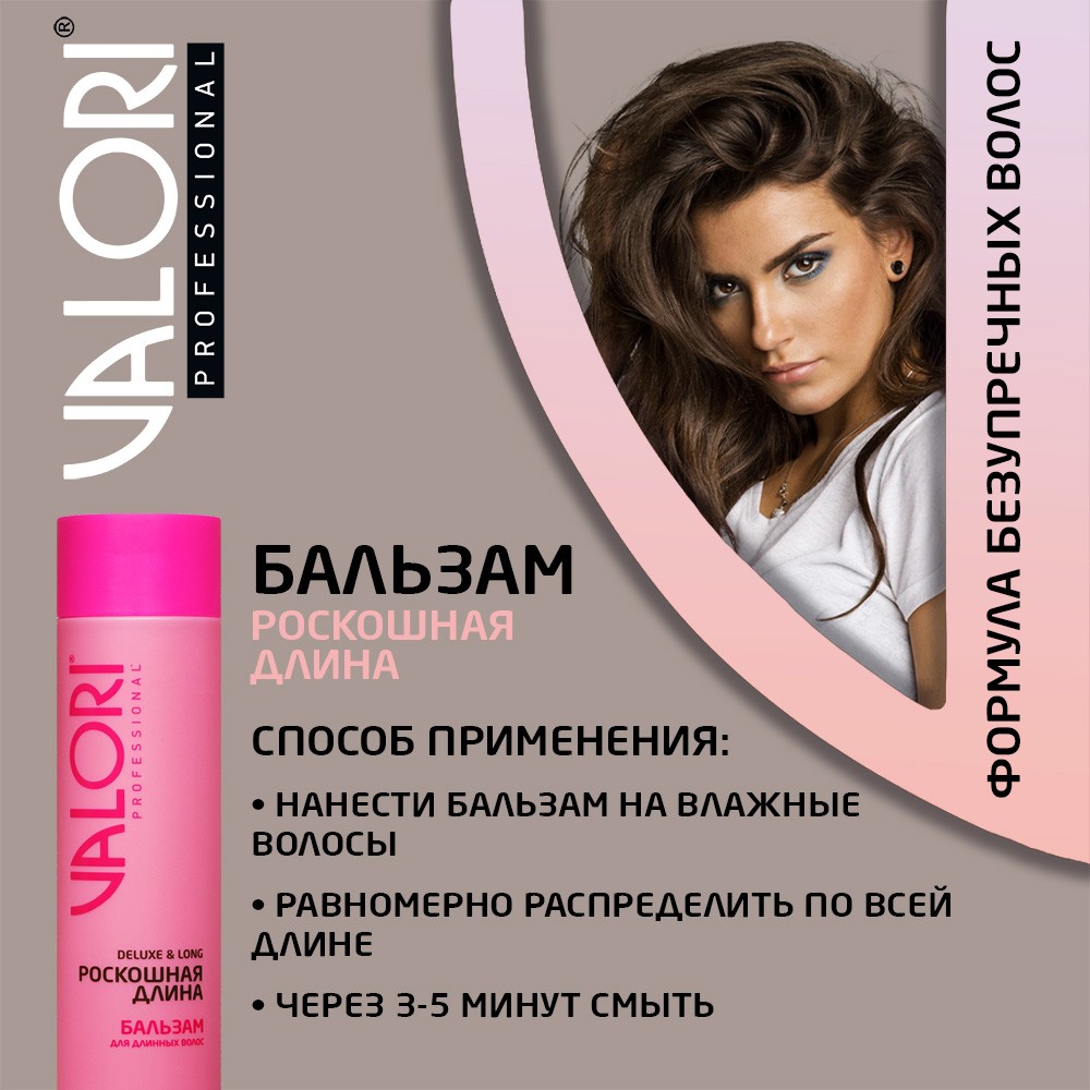 Бальзам для длинных волос Valori Professional " Deluxe & Long " 250мл. Фото 7.