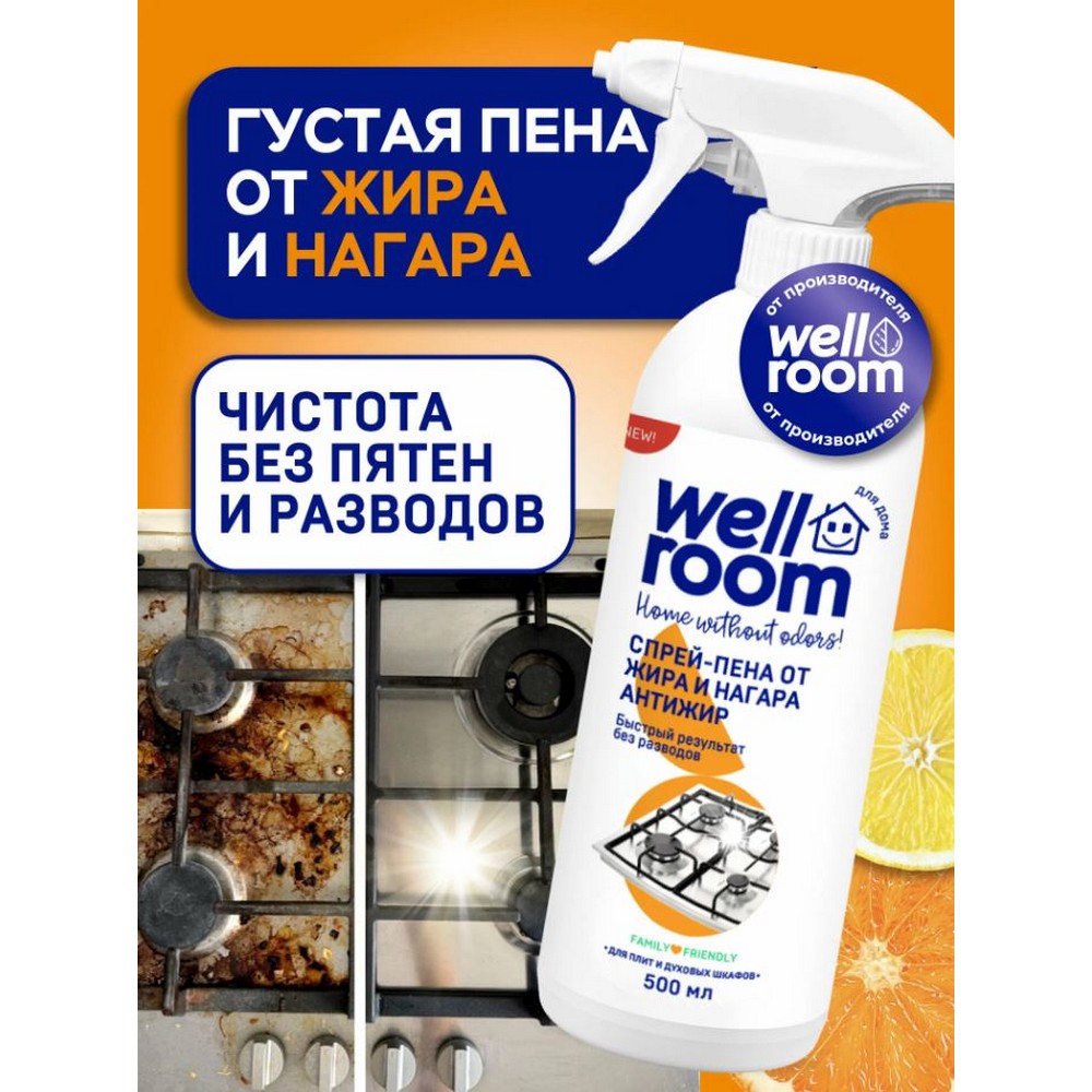 Спрей - пена от жира и нагара Wellroom Антижир 500мл. Фото 2.