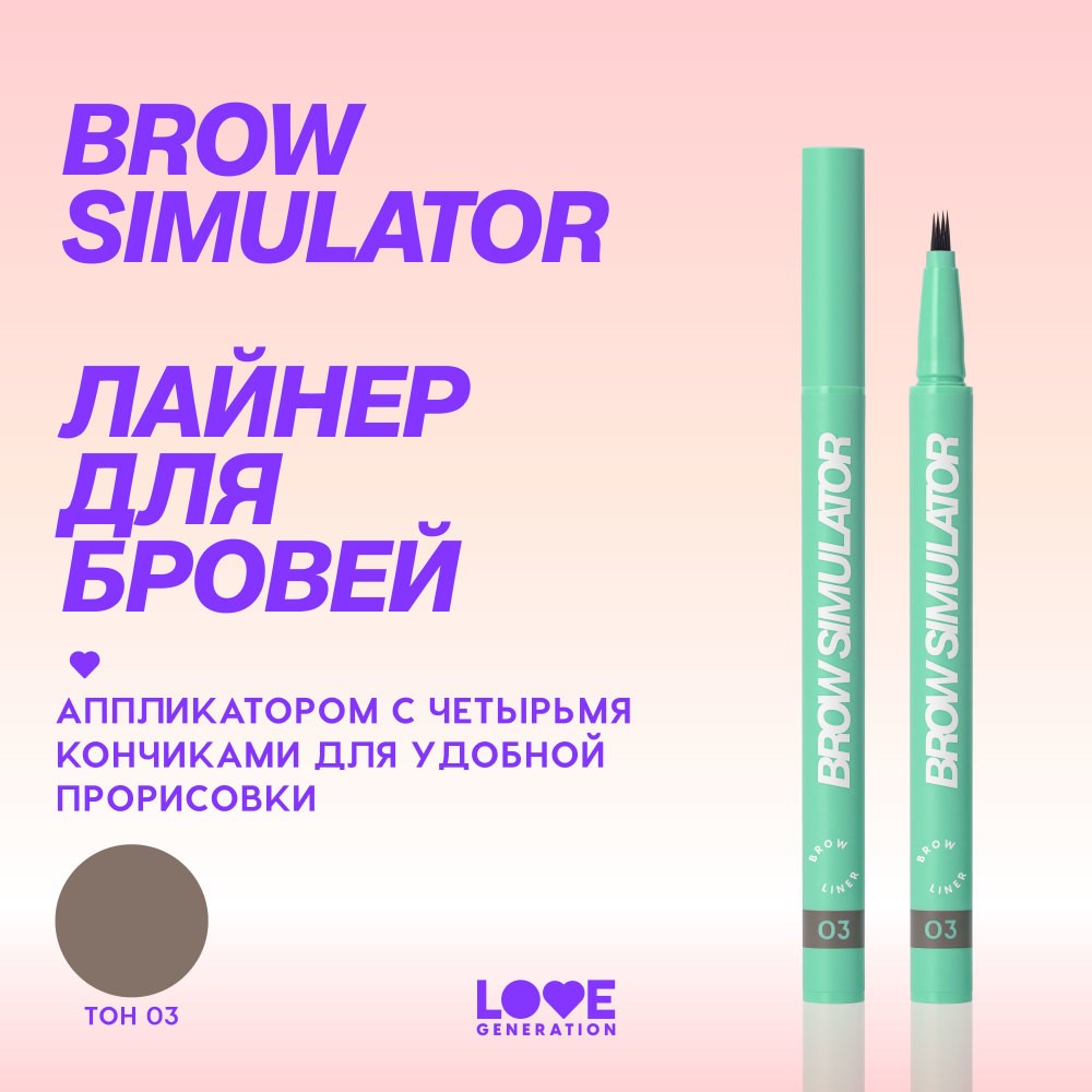 Лайнер для бровей Love Generation Brow Simulator 03 0,5мл. Фото 6.