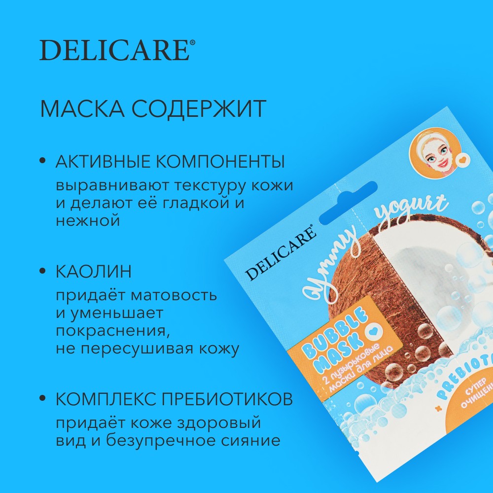 Пузырьковая очищающая маска для лица Delicare Ymmy Yogurt " кокос " с пребиотиками 2шт. Фото 5.