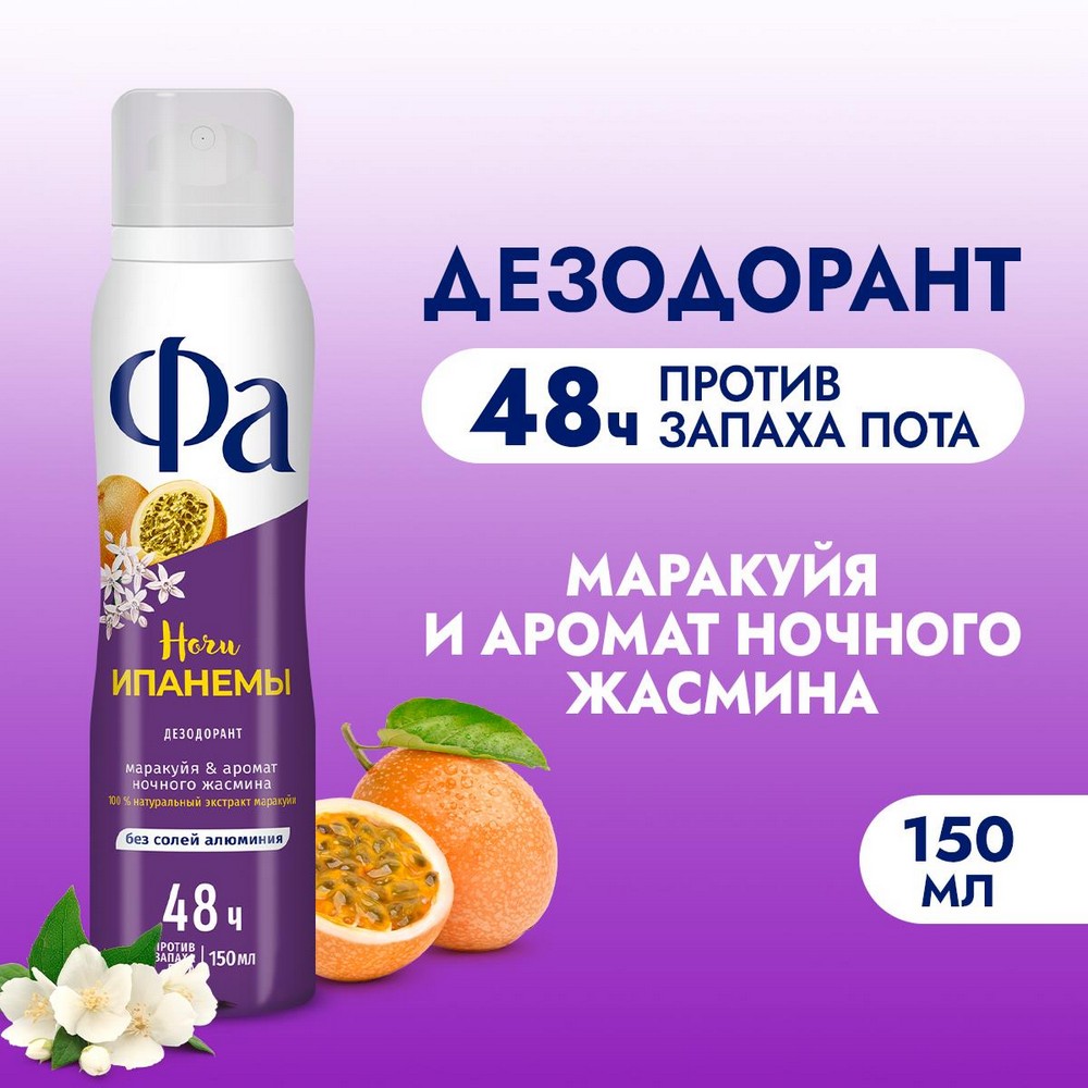 Женский дезодорант - антиперспирант Фа Ритмы Бразилии " Ночи Ипанемы " 150мл. Фото 4.