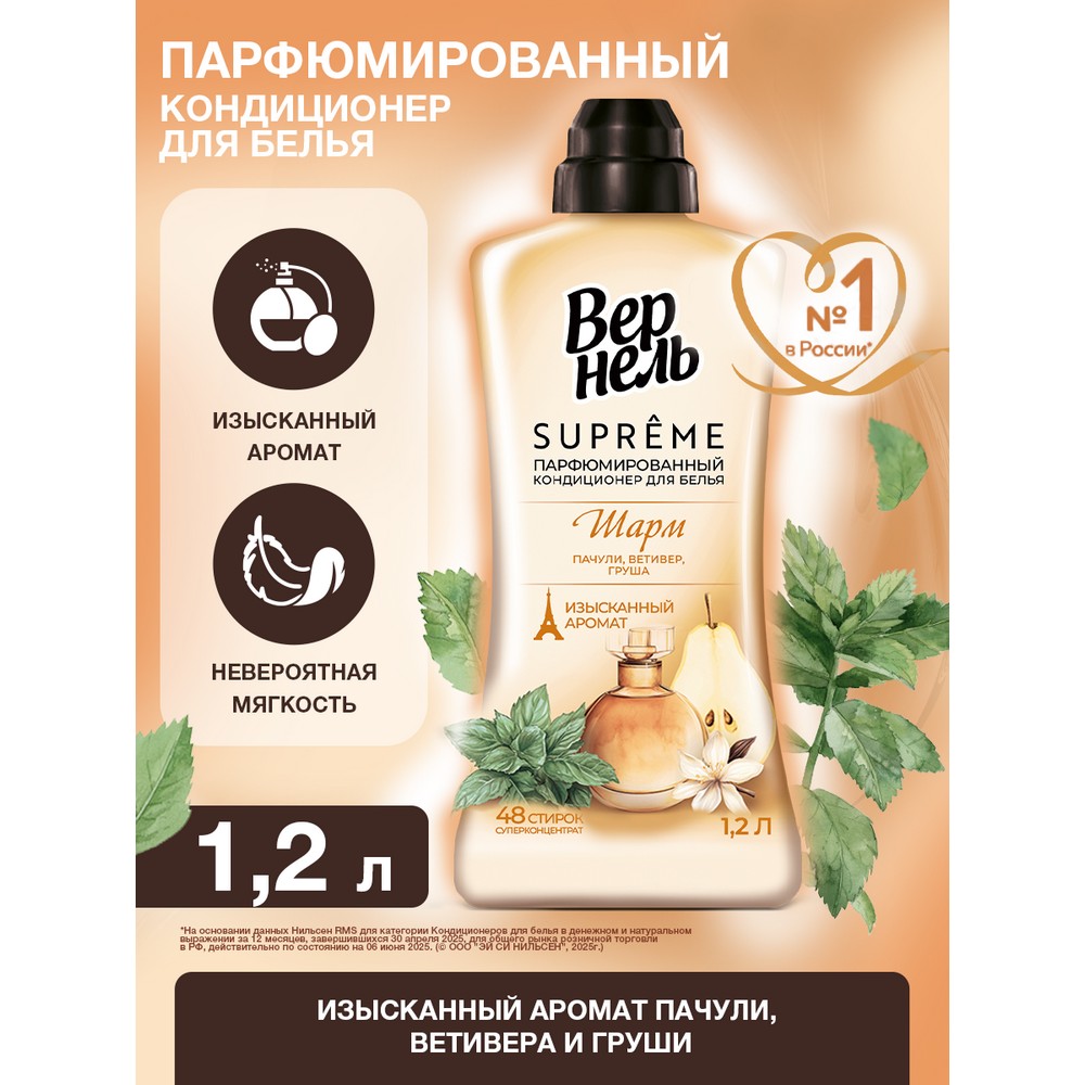 Парфюмированный кондиционер для белья Вернель Supreme Шарм 1,2л. Фото 3.