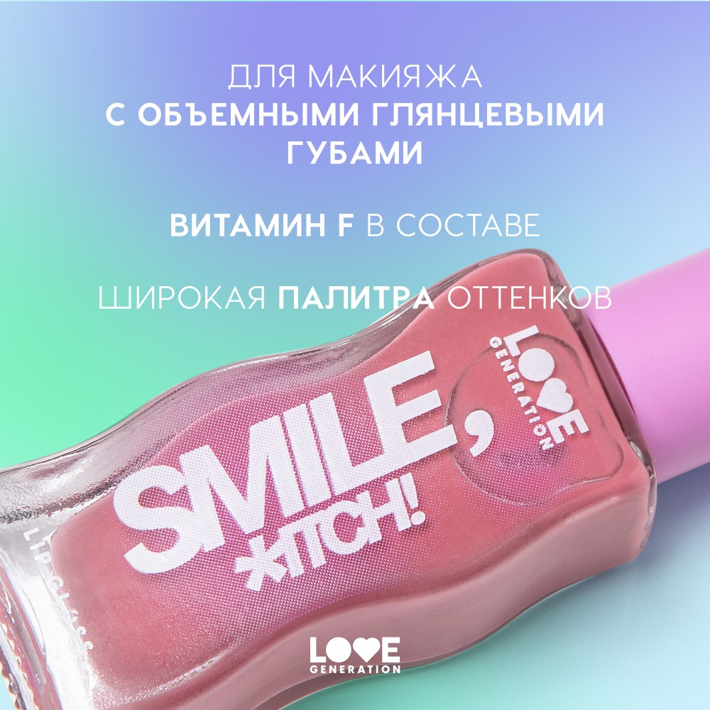 Блеск для губ Love Generation Smile, *itch! 02 10мл. Фото 6.