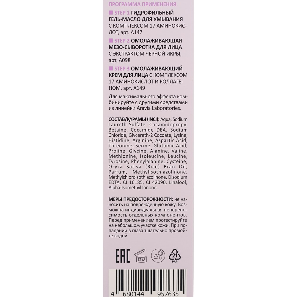 Гидрофильный гель - масло для умывания с комплексом 17 аминокислот Aravia Laboratories Mezo-Plex Cleansing Oil 200мл. Фото 7.