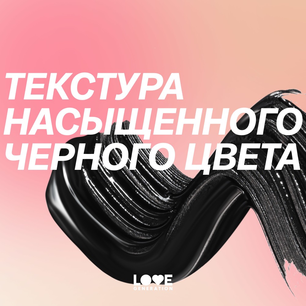 Тушь для ресниц с эффектом объёма и разделения Love Generation Volume mascara 01 9мл. Фото 11.
