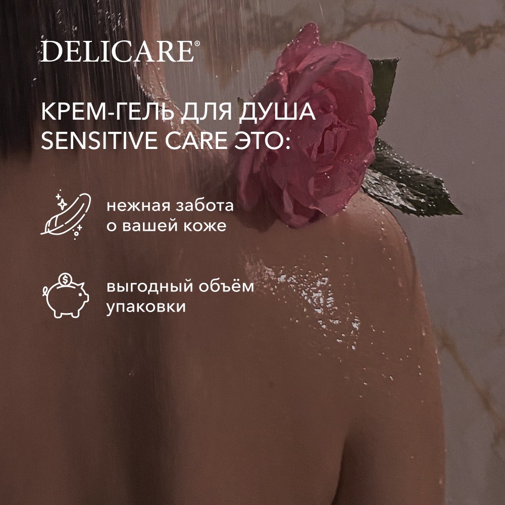 Крем - гель для душа Delicare Sensitive Care " Сочный персик " 740мл Вид№5