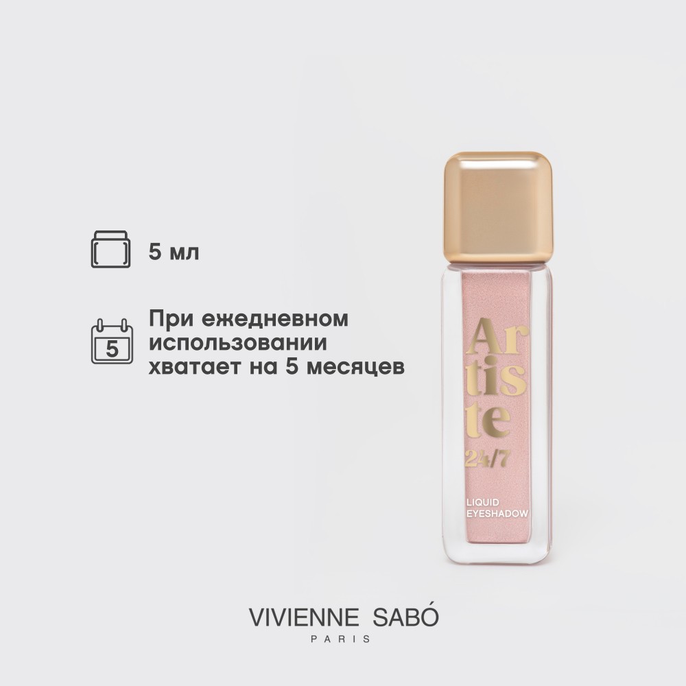Жидкие тени для век Vivienne Sabo Artiste 24/7 10 5мл. Фото 12.