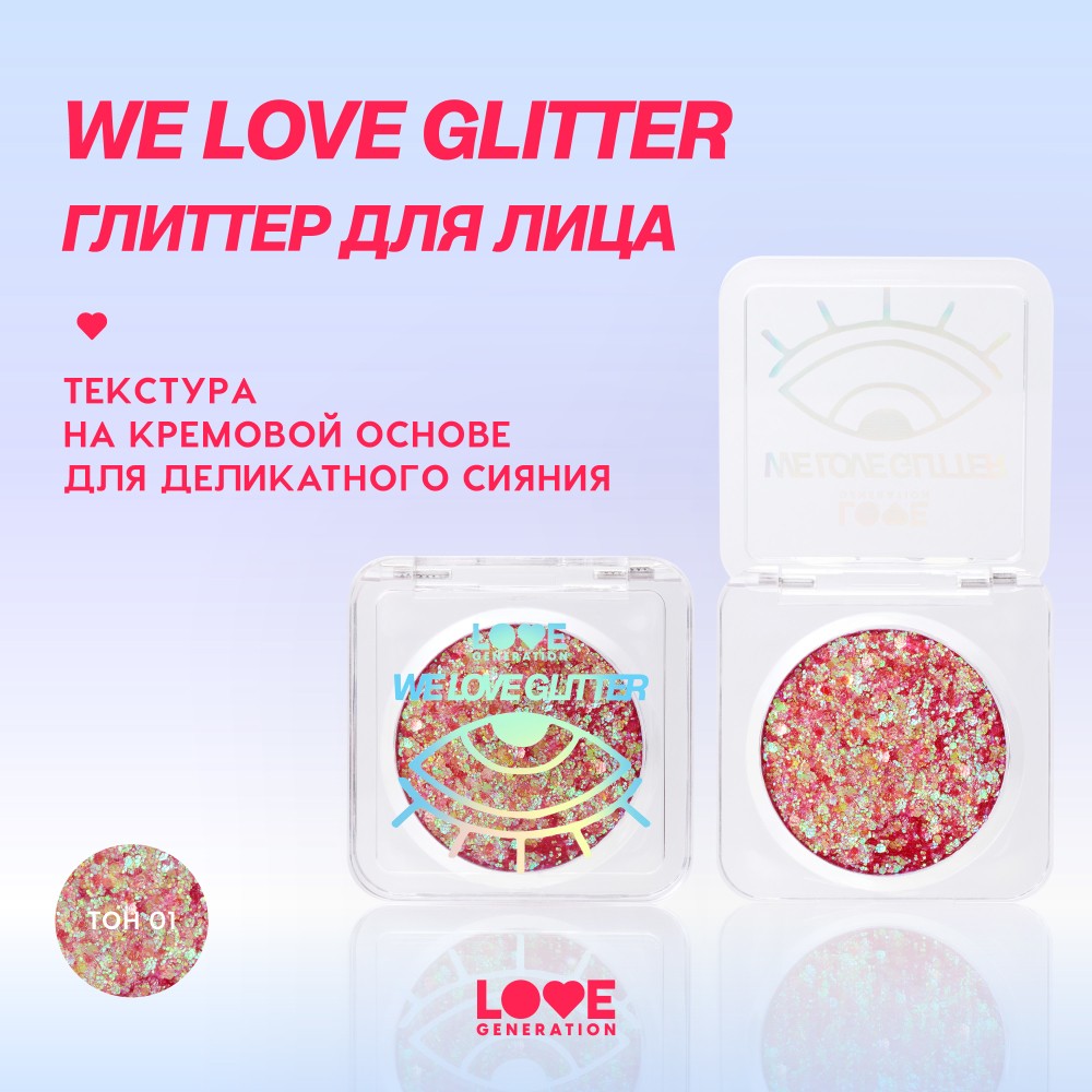 Глиттер для лица Love Generation We Love Glitter 01 1,8г. Фото 6.
