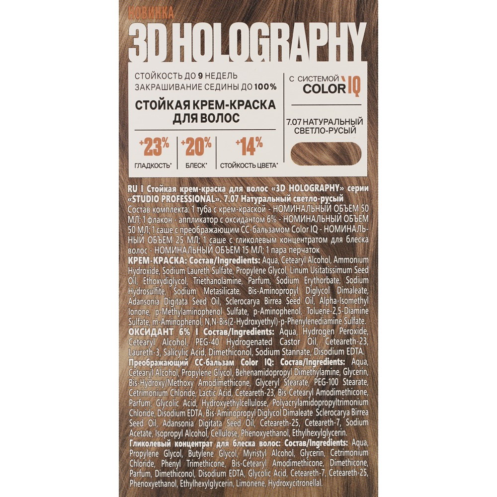 Стойкая крем - краска для волос STUDIO 3D Holography 7.07 Натуральный светло-русый. Фото 5.