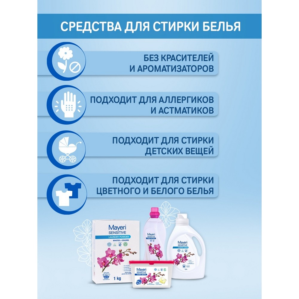Капсулы для стирки белого и цветного белья Mayeri Sensitive 16шт. Фото 9.