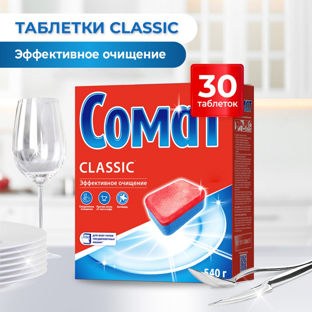 Таблетки для посудомоечных машин Сомат Classic 30шт. Фото 5.