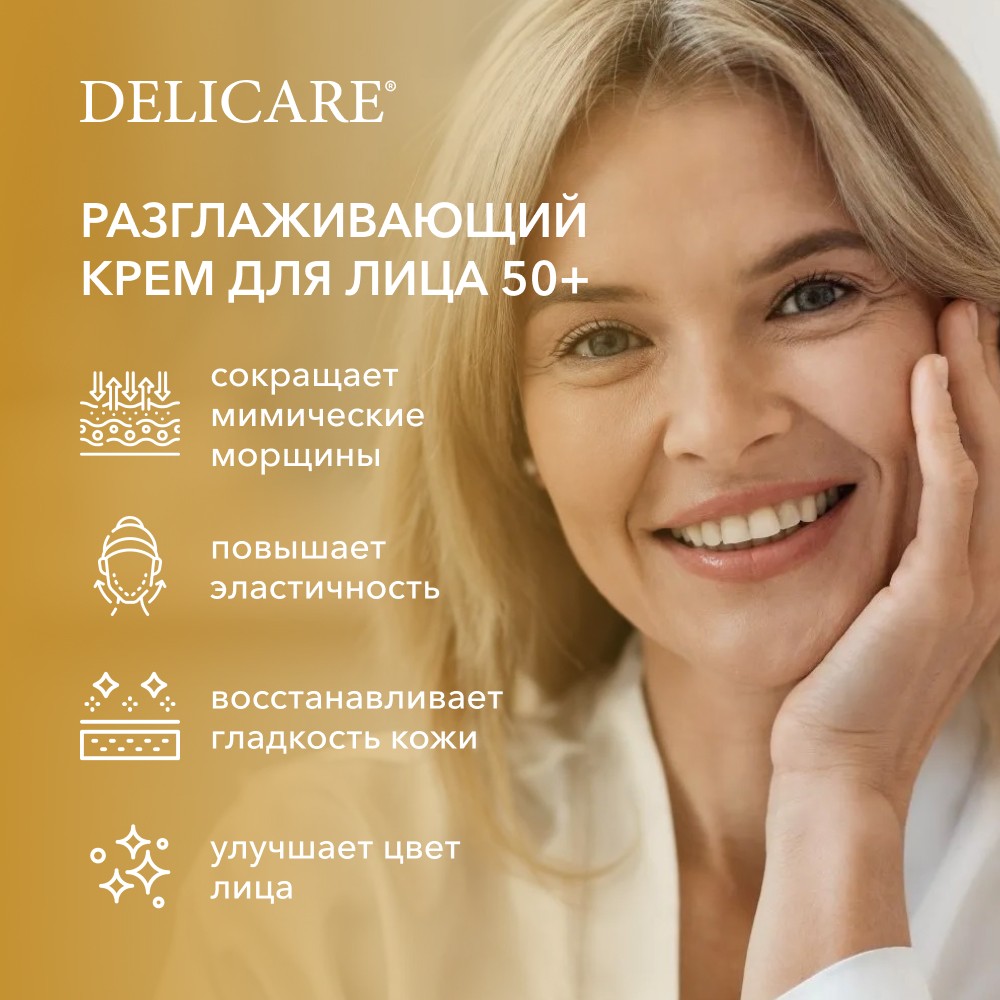 Ночной разглаживающий крем для лица Delicare Gold 50+ 50мл Вид№5