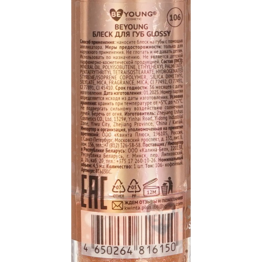 Мерцающий блеск для губ BeYoung Glossy 106 4,5мл. Фото 5.