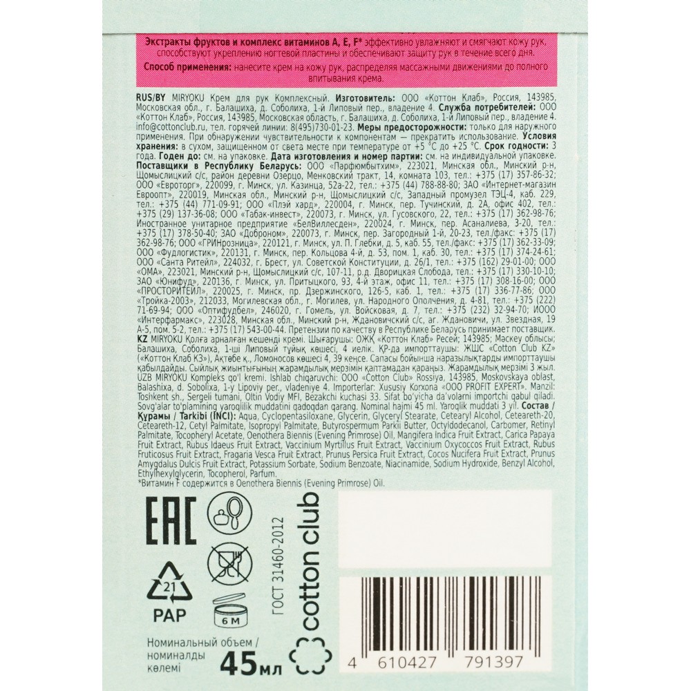 Женский Подарочный набор Miryoku ( крем для рук " комплексный " 45мл ). Фото 7.