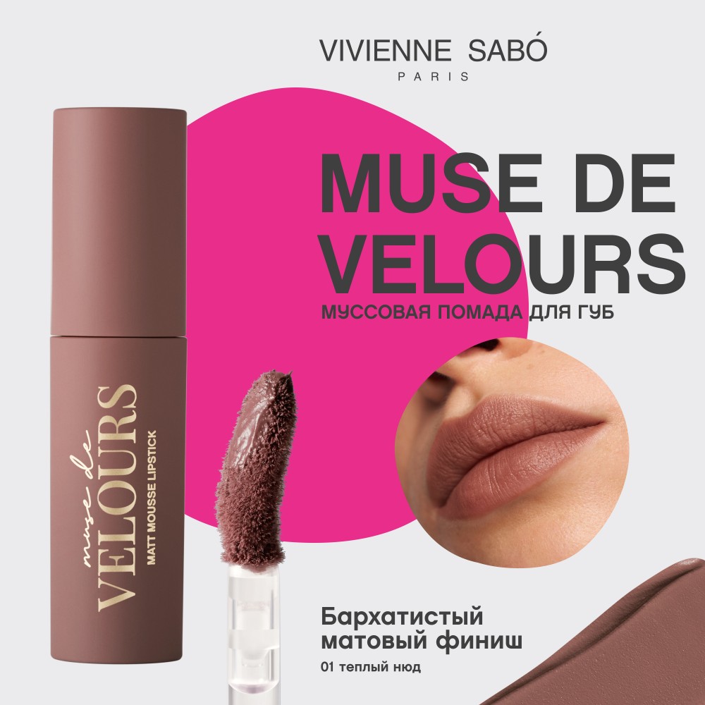Помада для губ муссовая Vivienne Sabo Muse de velours 01 5мл. Фото 11.