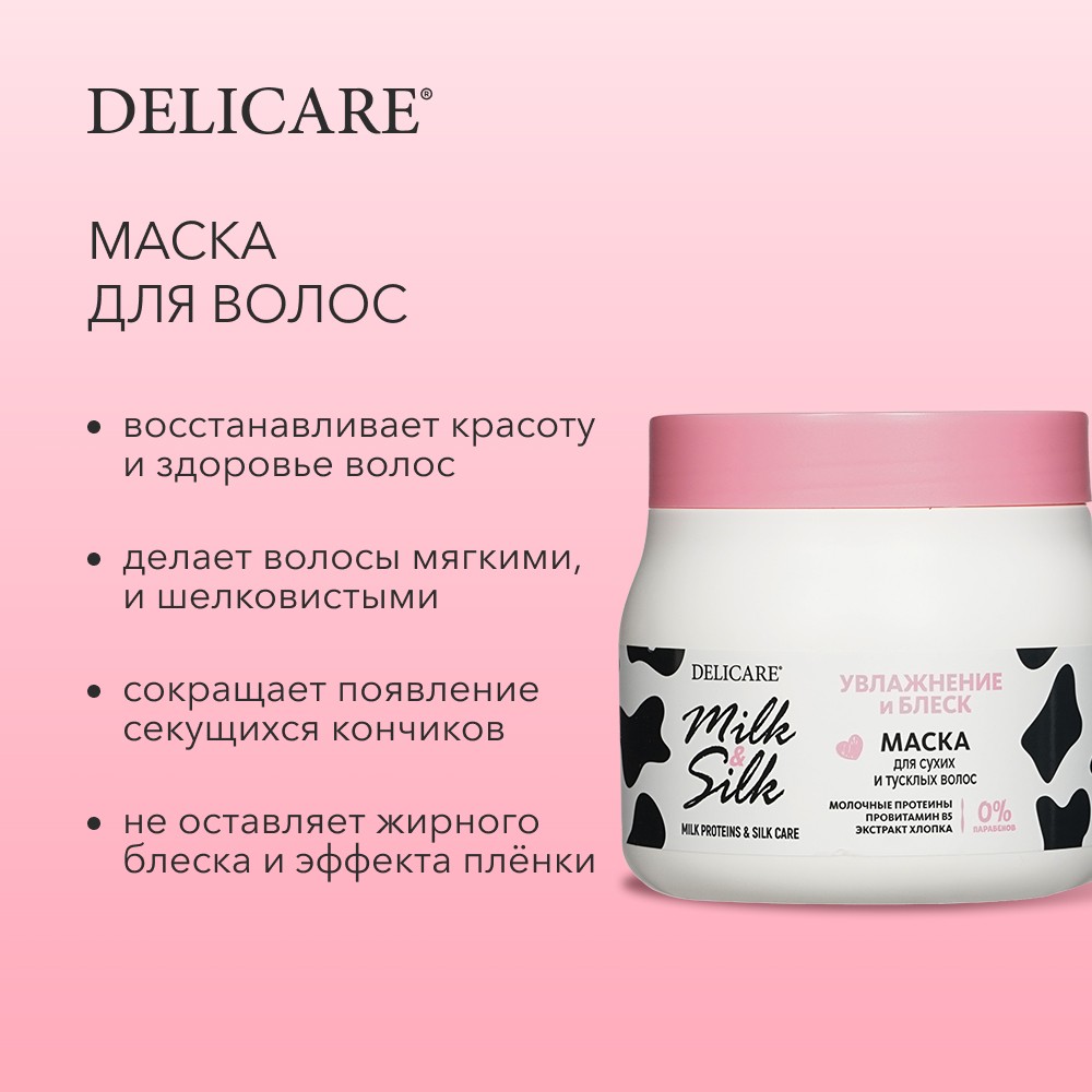 Маска для сухих и тусклых волос Delicare Milk & Silk " увлажнение и блеск " 500мл. Фото 7.