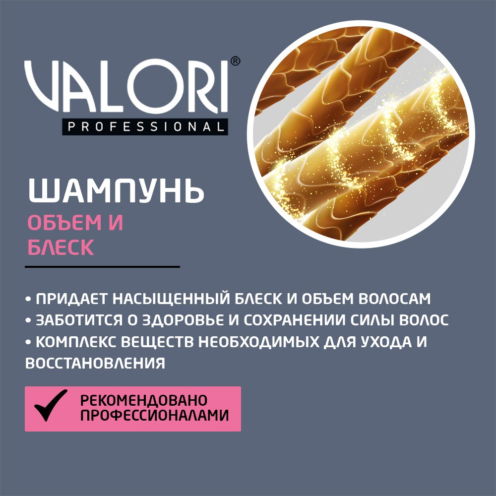 Шампунь для тонких и тусклых волос Valori Professional Brilliant Volume  250мл – купить в интернет-магазине Улыбка радуги