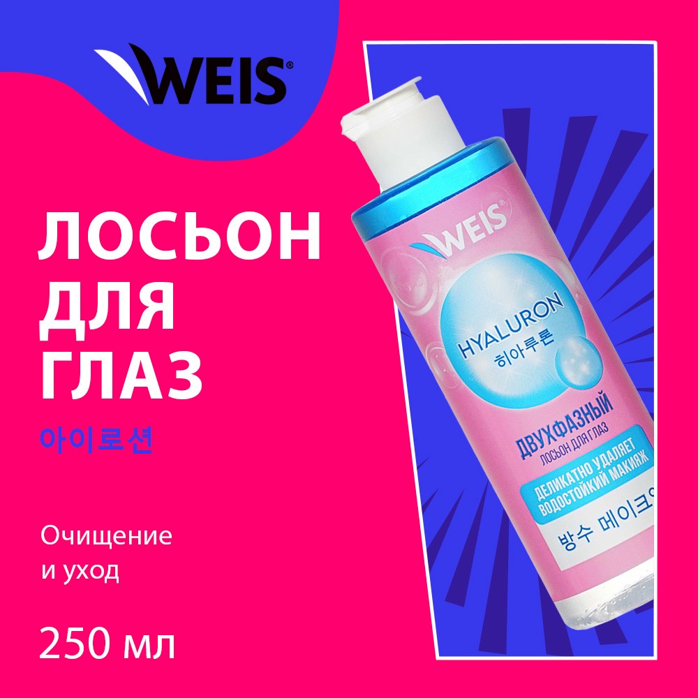 Двухфазный лосьон для снятия макияжа с глаз WEIS Hyaluron 100мл. Фото 3.