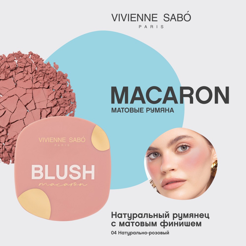 Матовые румяна для лица Vivienne Sabo Macaron 04 4,1г. Фото 3.