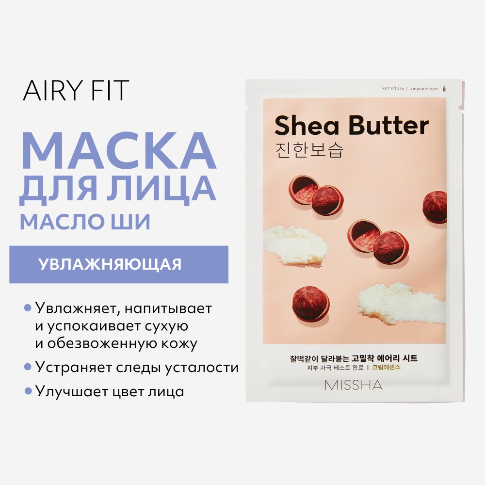 Увлажняющая маска для сухой кожи Missha Shea Butter с маслом Ши 19г. Фото 8.