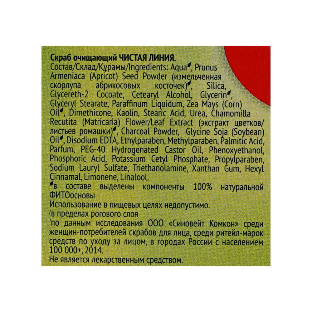 Очищающий скраб для лица Чистая линия для нормальной и комбинированной кожи  50мл – купить в интернет-магазине Улыбка радуги