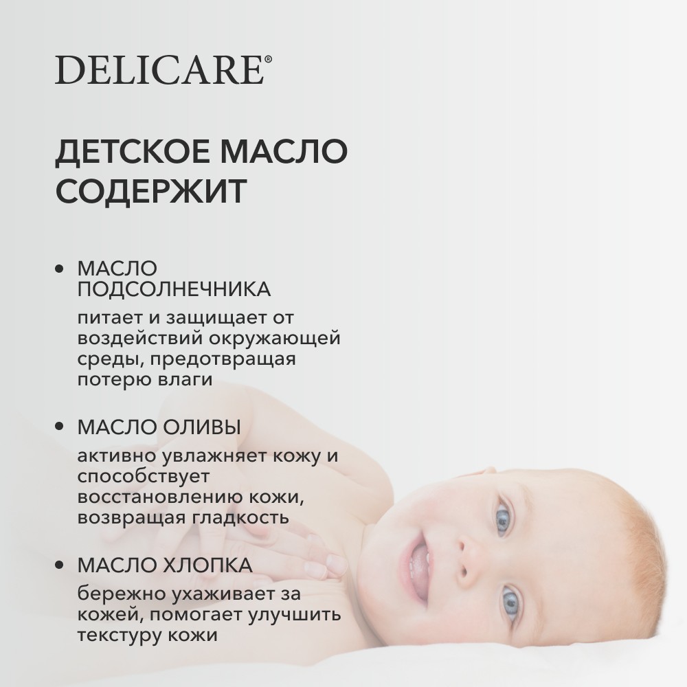 Детское масло для тела Delicare Baby " увлажнение и уход " 0+ 150мл Вид№4