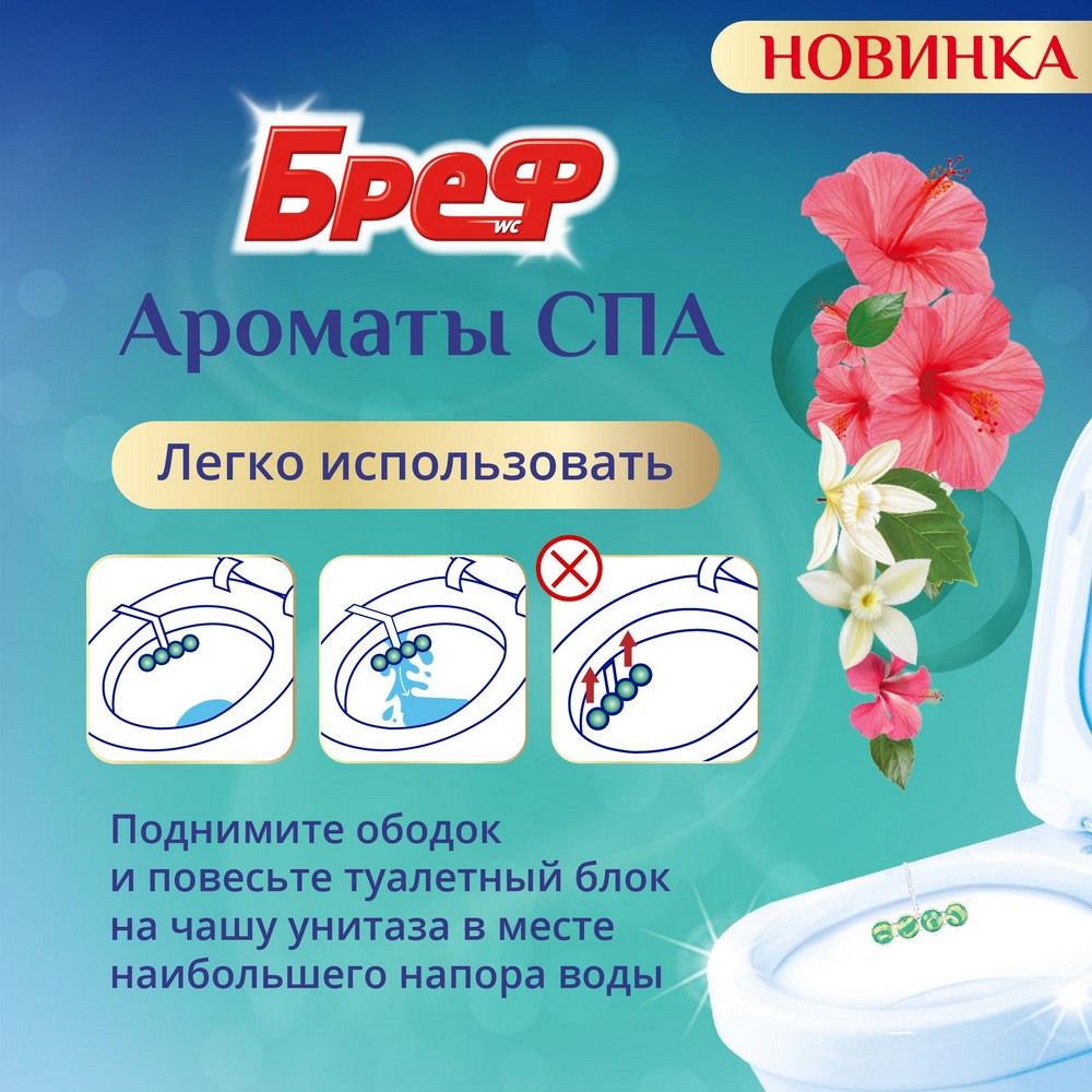 Туалетный блок для унитаза Бреф Ароматы СПА " энергия " 3*50г. Фото 6.