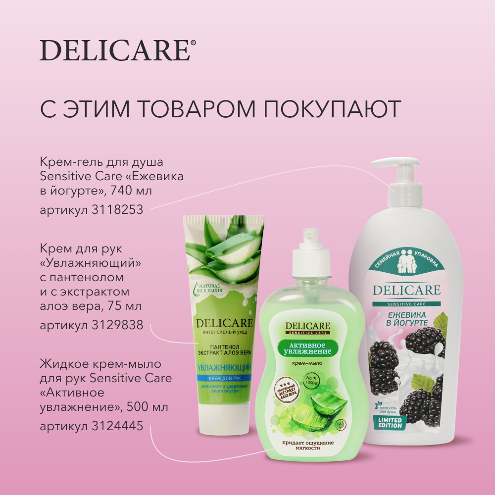 Крем - гель для душа Delicare Sensitive Care " Ежевика в йогурте " 740мл. Фото 9.