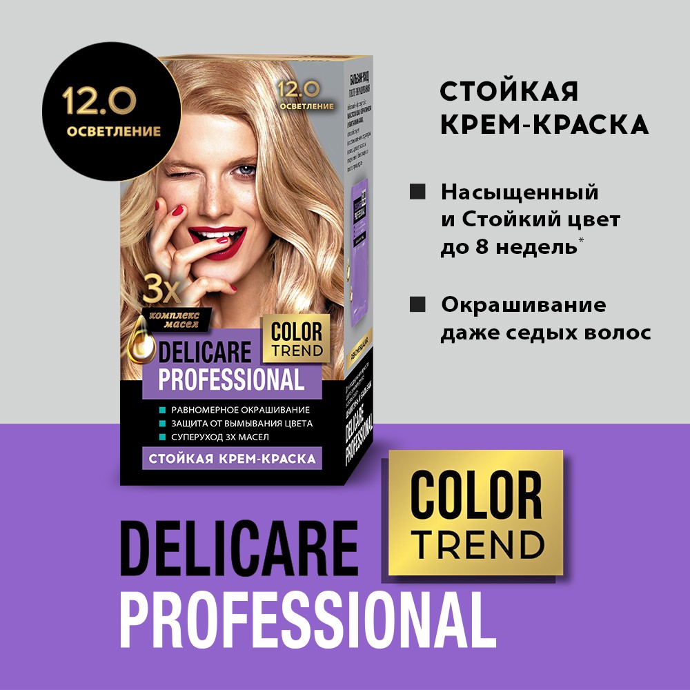 Стойкая крем - краска для волос Delicare Professional Color Trend 12.0  Осветление – купить в интернет-магазине Улыбка радуги