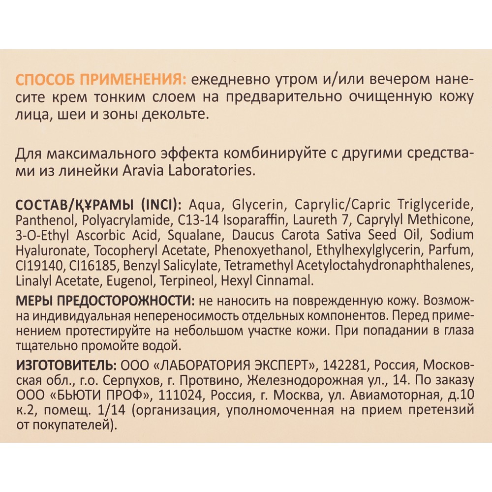 Крем для сияния кожи с маслом моркови и витамином С Aravia Laboratories Vita Glow Cream 50мл. Фото 8.
