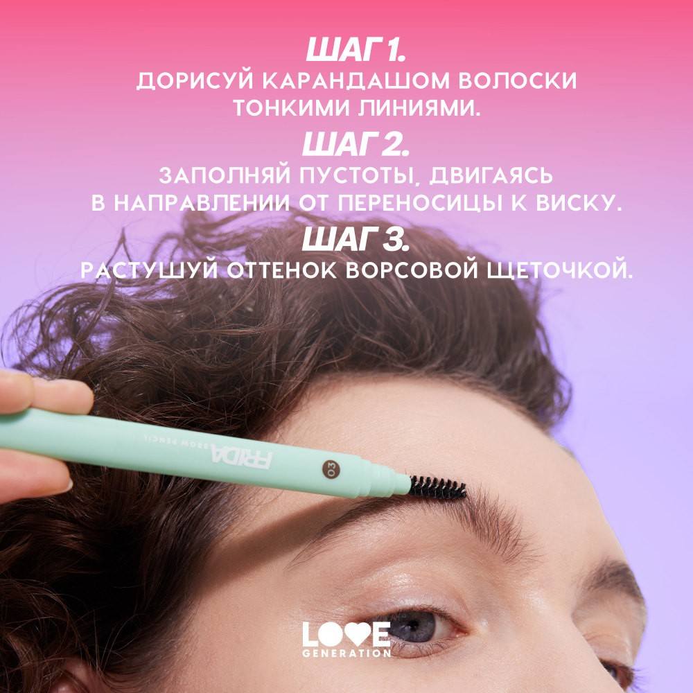 Автоматический карандаш для бровей Love Generation Frida 01 0,15г. Фото 11.