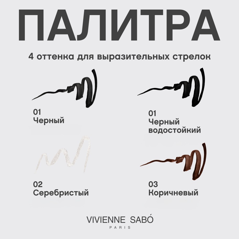 Подводка для век Vivienne Sabo Charbon водостойкая , Черная 6мл. Фото 6.