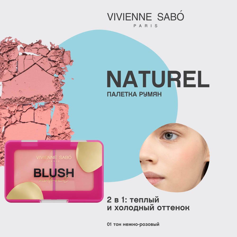 Двойные румяна для лица Vivienne Sabo Naturel 01 , 6г. Фото 5.